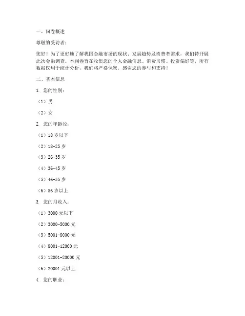金融调查问卷文档模板
