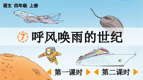 部编版四年级语文上册第二单元第7课《呼风唤雨的世纪》教学课件