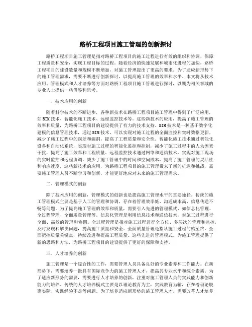 路桥工程项目施工管理的创新探讨