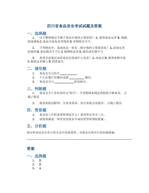 四川省食品安全考试试题及答案