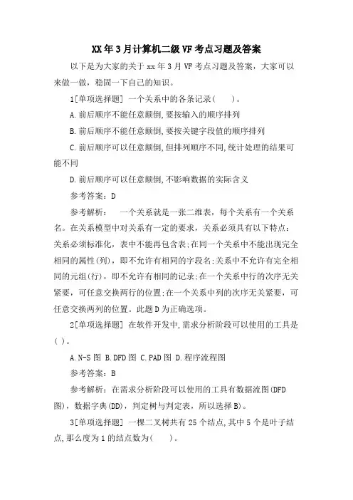 3月计算机二级VF考点习题及答案