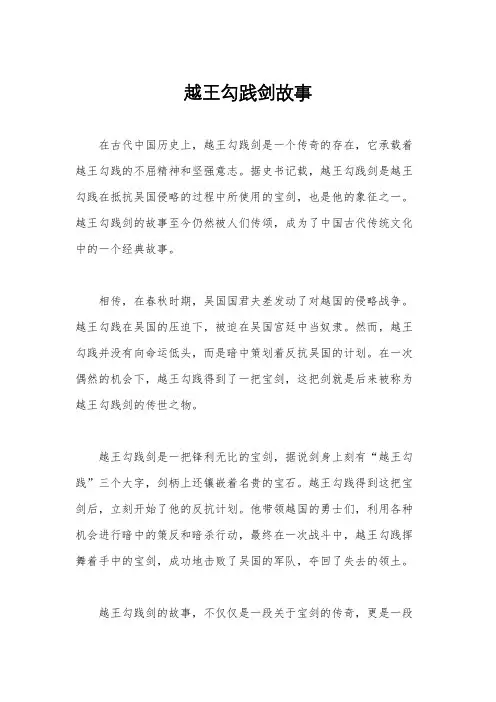 越王勾践剑故事