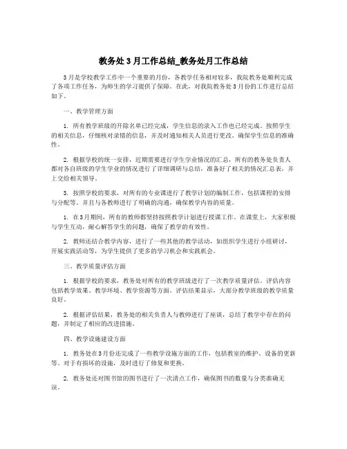 教务处3月工作总结_教务处月工作总结