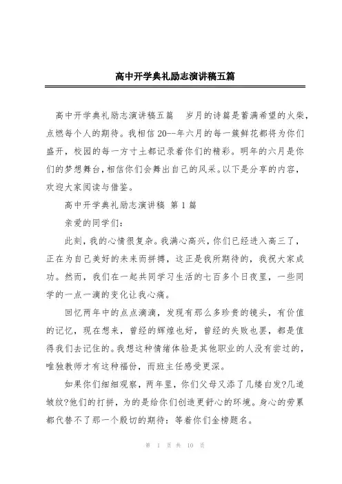 高中开学典礼励志演讲稿五篇