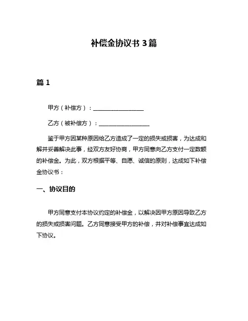 补偿金协议书3篇