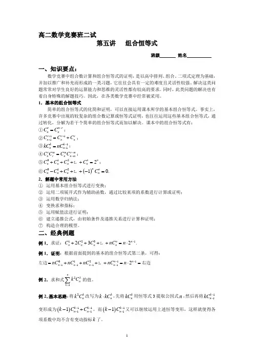 高二数学竞赛班讲义-第五讲--组合恒等式