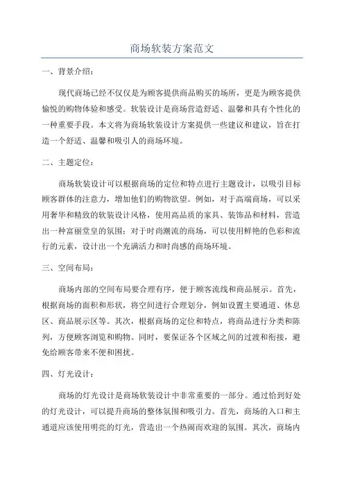 商场软装方案范文