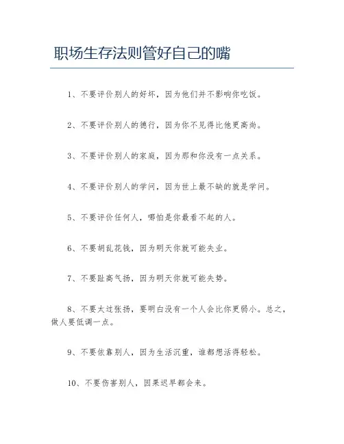 职场生存法则管好自己的嘴