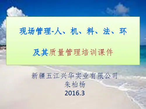 现场管理-人、机、料、法、环及其质量管理培训ppt课件