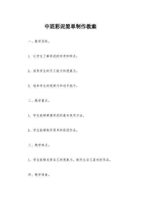 中班彩泥简单制作教案