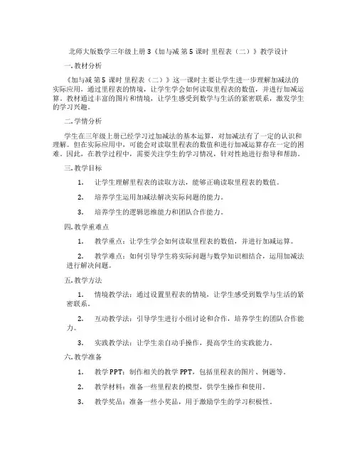 北师大版数学三年级上册3《加与减第5课时里程表(二)》教学设计