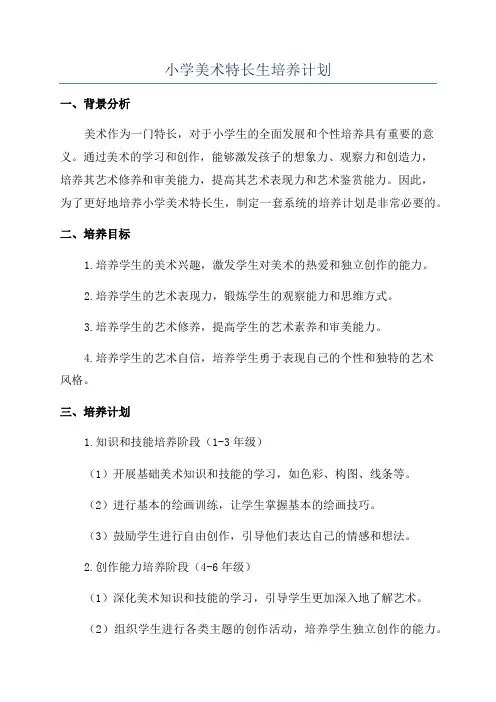 小学美术特长生培养计划