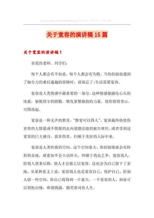 关于宽容的演讲稿15篇