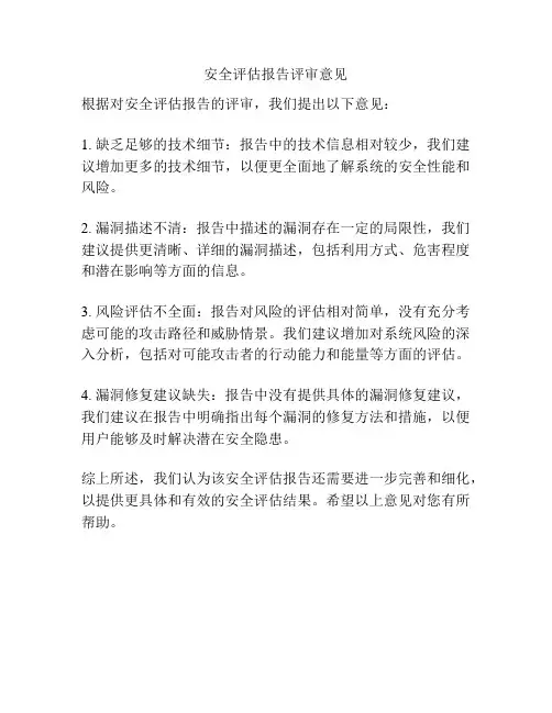 安全评估报告评审意见