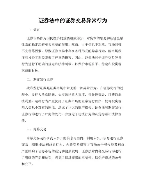 证券法中的证券交易异常行为
