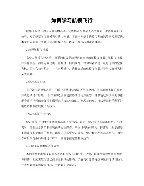 如何学习航模飞行