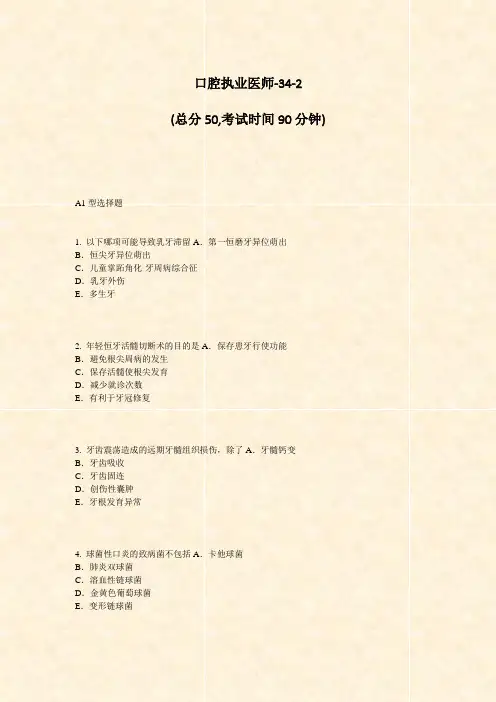 口腔执业医师-34-2_真题-无答案