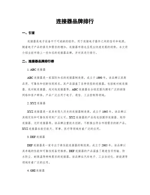 连接器品牌排行