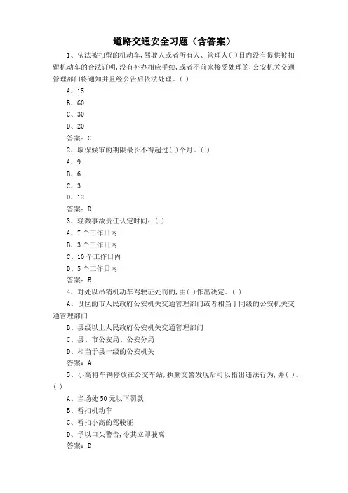 道路交通安全习题(含答案)