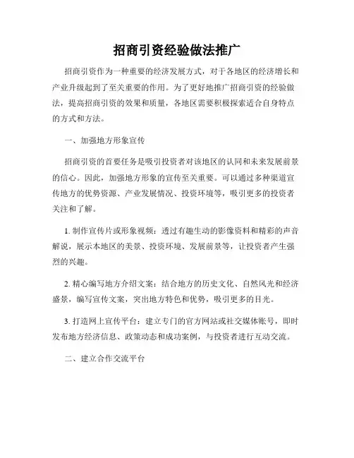 招商引资经验做法推广