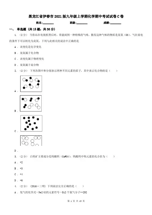 黑龙江省伊春市2021版九年级上学期化学期中考试试卷C卷