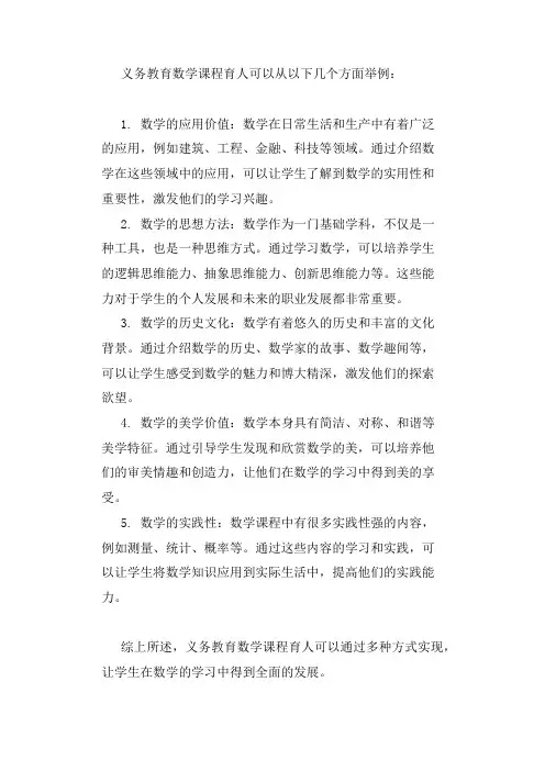 义务教育数学课程育人举例