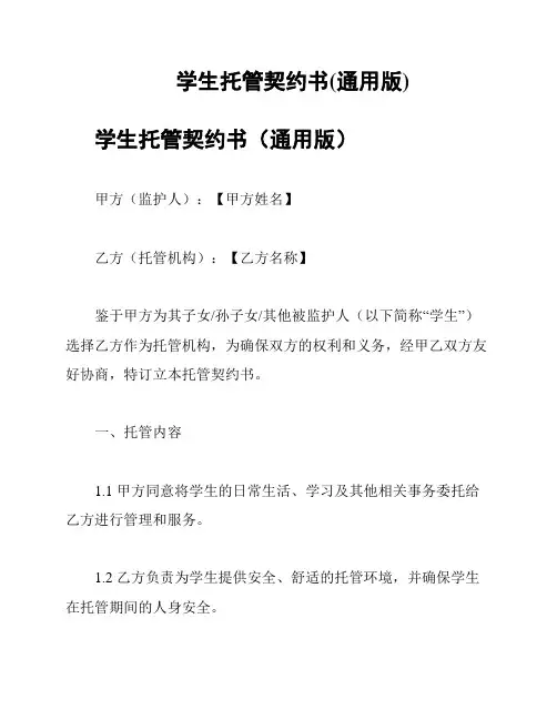 学生托管契约书(通用版)