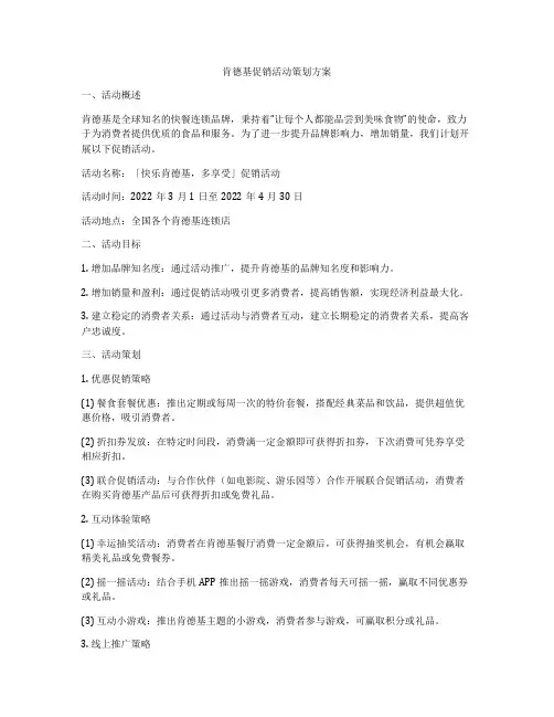 肯德基促销活动策划方案