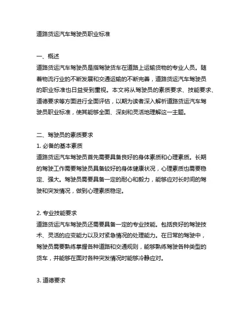 道路货运汽车驾驶员职业标准