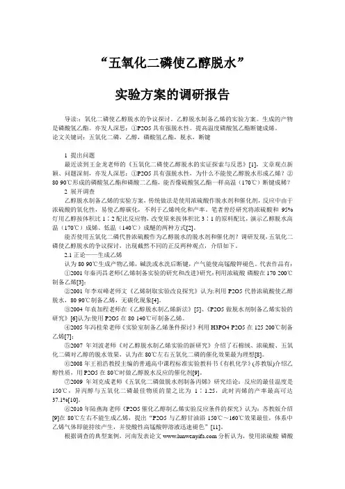 “五氧化二磷使乙醇脱水”实验方案的调研报告