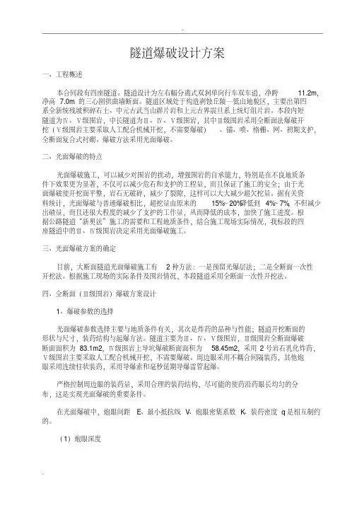 全断面法隧道爆破设计方案