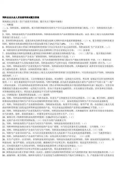 饲料企业从业人员法规考核试题及答案