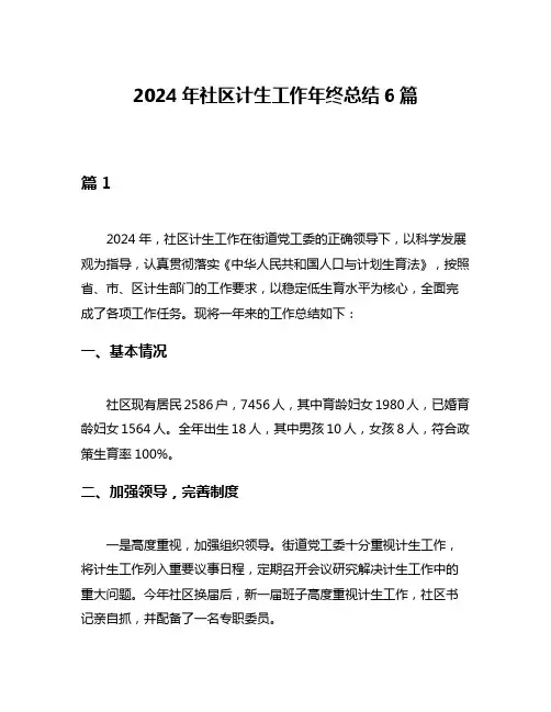 2024年社区计生工作年终总结6篇