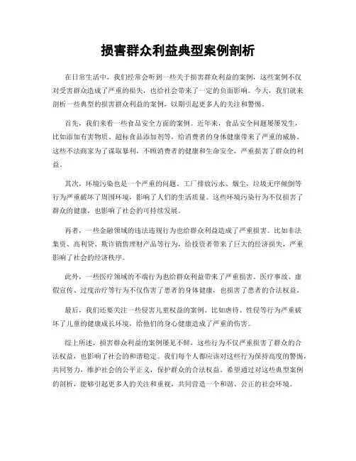 损害群众利益典型案例剖析