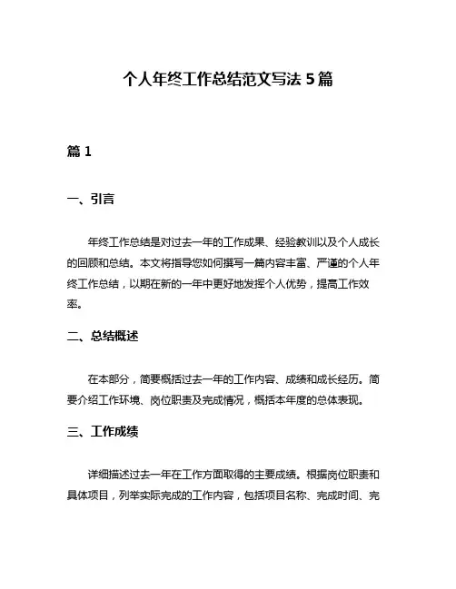 个人年终工作总结范文写法5篇