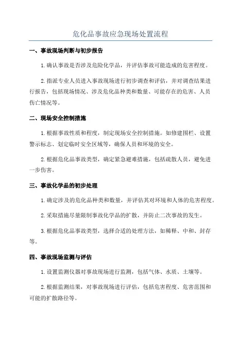 危化品事故应急现场处置流程