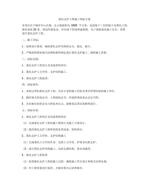 基坑支护工程施工招标方案