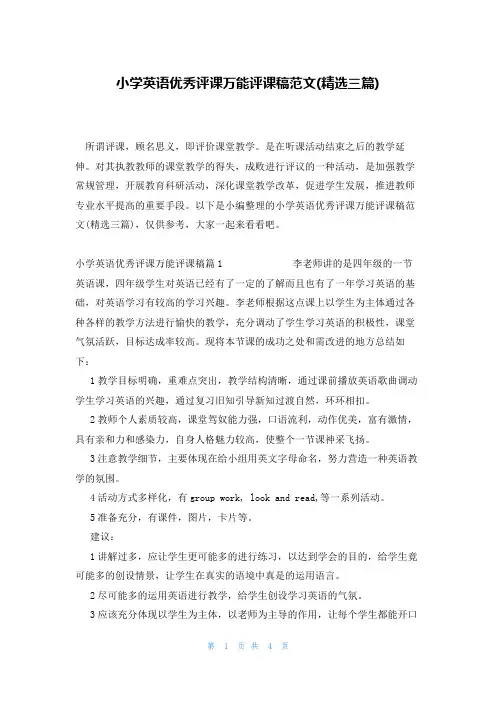 小学英语优秀评课万能评课稿范文(精选三篇)