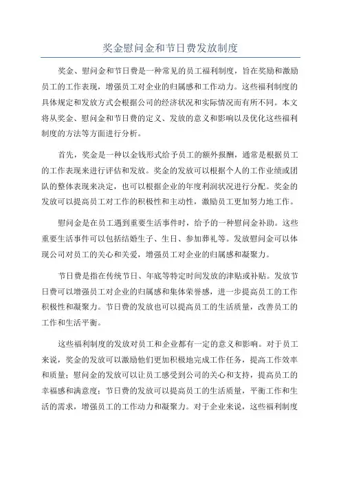 奖金慰问金和节日费发放制度