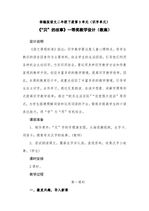 部编版语文二年级下册第3单元(识字单元)《“贝”的故事》一等奖教学设计(教案)
