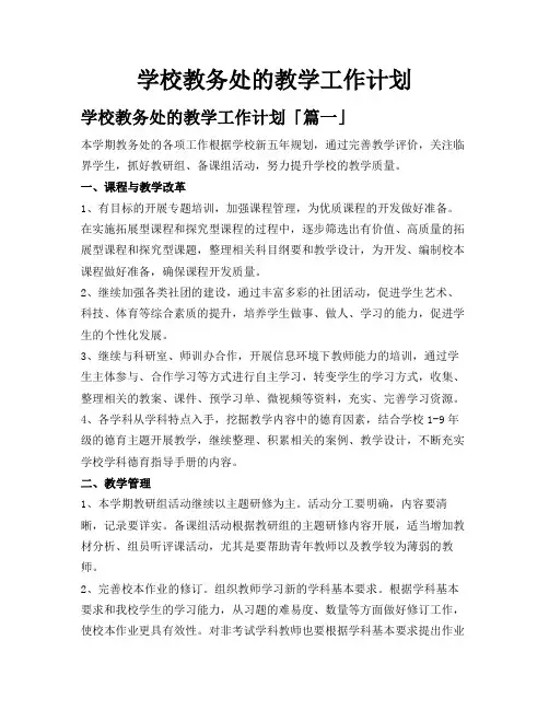 学校教务处的教学工作计划