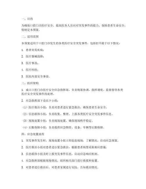 口腔门诊医疗安全应急预案