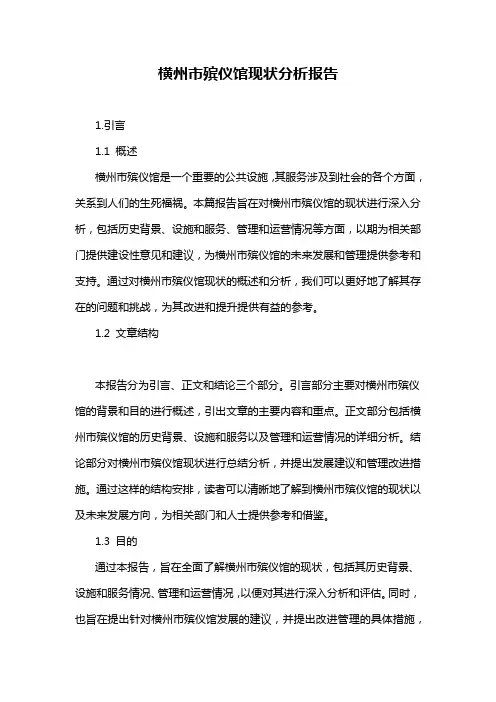 横州市殡仪馆现状分析报告