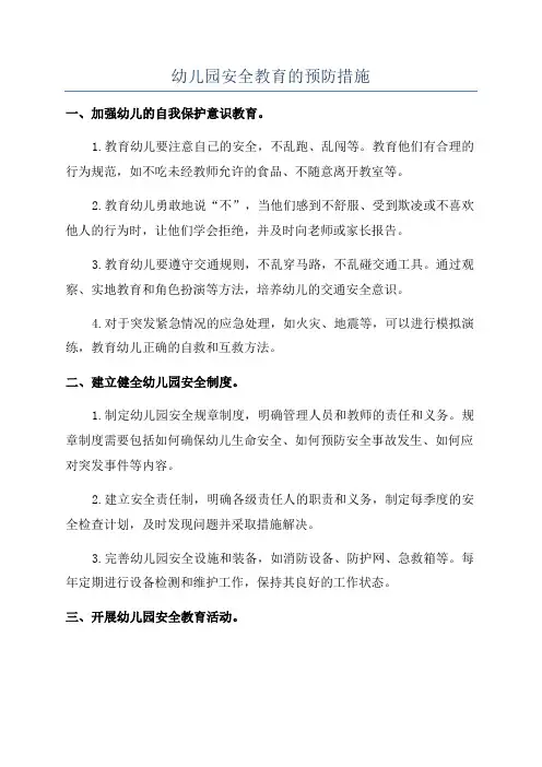 幼儿园安全教育的预防措施