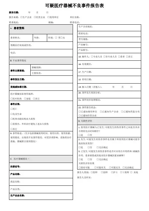 医疗器械不良反应表-新