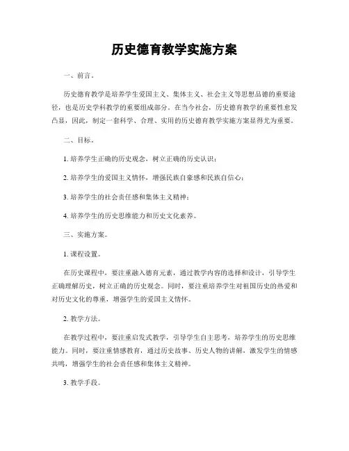 历史德育教学实施方案