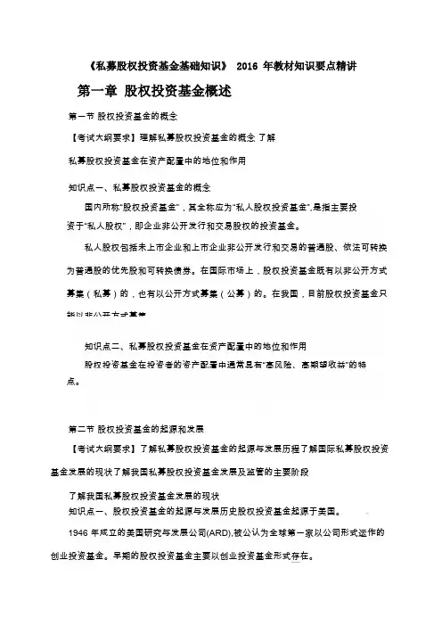 《私募股权投资基金基础知识》教材知识要点精讲