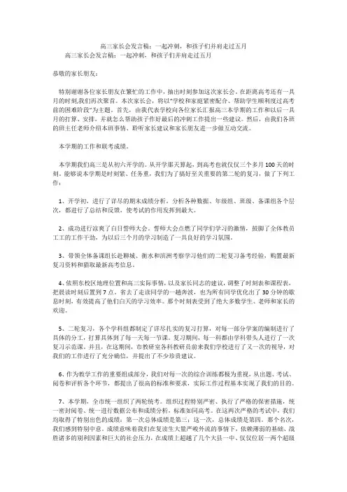 高三家长会发言稿：一起冲刺,和孩子们并肩走过五月