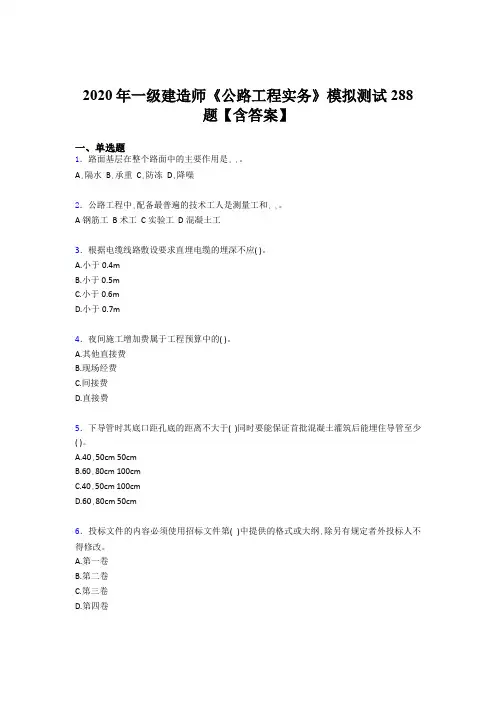 最新2020年一级建造师《公路工程实务》模拟考试500题(含参考答案)