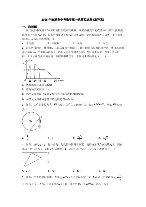 2019年临沂市中考数学第一次模拟试卷(及答案)